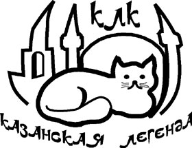 Клуб любителей кошек «Казанская Легенда»